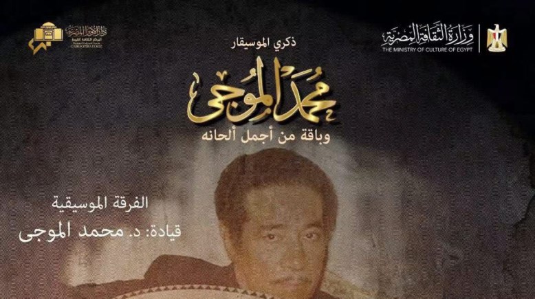 بوستر حفل محمد الموجي