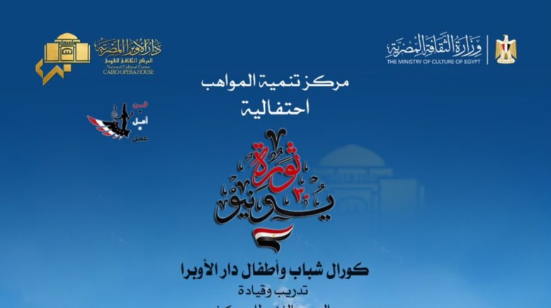 بوستر احتفالية دار الأوبرا