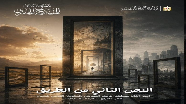 بوستر العرض المسرحي النص التاني من الطريق