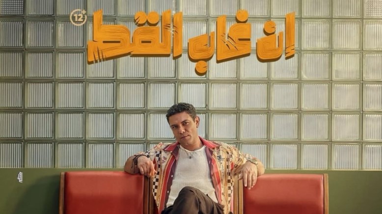 بوستر فيلم إن غاب القط