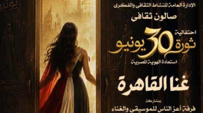 احتفالية 30 يونيو