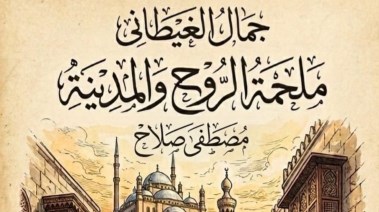 أحدث كتب مصطفى صلاح "ملحمة الروح والمدينة"