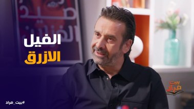 كريم عبدالعزيز في برنامج "بيت مراد"