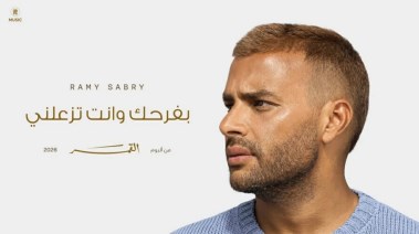 أغنية بفرحك وأنت تزعلني