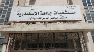 مستشفى الشاطبي الجامعي