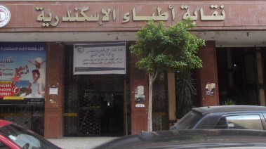 نقابة اطباء اسكندرية