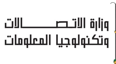 وزارة الاتصالات