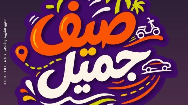 حملة صيف جميل 