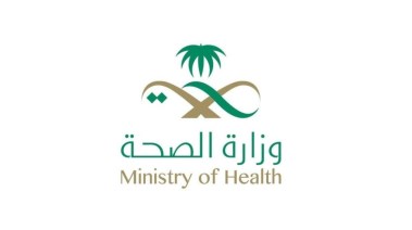 وزارة الصحة السعودية 