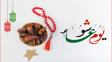 يوم عاشوراء 2026
