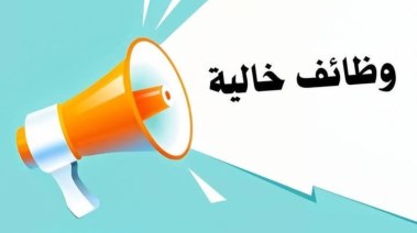 وظائف جديدة 