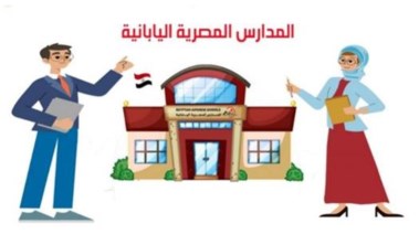 التقديم بالمدارس المصرية اليابانية للعام الدراسي 2026-2027