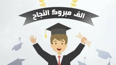 تهنئة بالنجاح في الدراسة للطلاب 2026