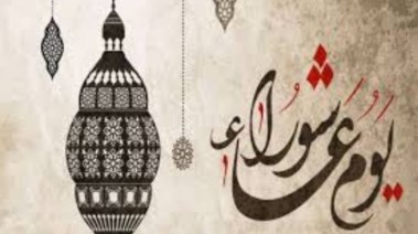 هل يوم عاشوراء إجازة رسمية في مصر 2026؟