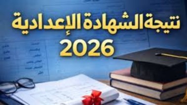 نتيجة الشهادة الإعدادية 2026 في المحافظات