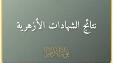 نتيجة الشهادة الإعدادية الأزهرية الترم الثاني 2026