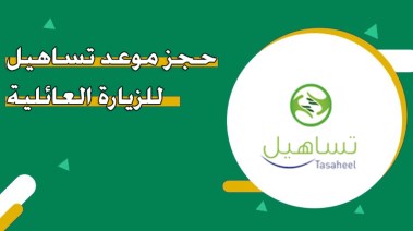 حجز موعد تساهيل
