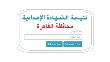 نتيجة الشهادة الإعدادية القاهرة الترم الثاني 2026