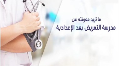مدارس التمريض بعد الإعدادية 2026