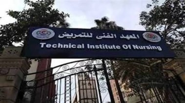 المعهد الفني للتمريض