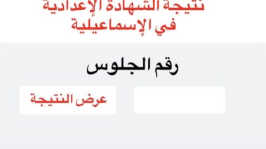 نتيجة الشهادة الإعدادية محافظة الإسماعيلية
