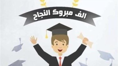 نتيجة الشهادة الاعدادية محافظة سوهاج 