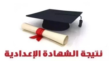 رابط نتيجة الشهادة الإعدادية محافظة سوهاج 2026 