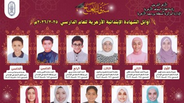 اعتماد النتيجة رسميًا وسط فرحة الطلاب وأسرهم.. ومعهد فتيات الزهور النموذجي يتصدر قائمة المتفوقين