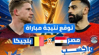 توقع نتيجة مصر وبلجيكا واكسب 25 ألف جنيه