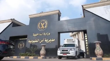 مديرية أمن القليوبية 