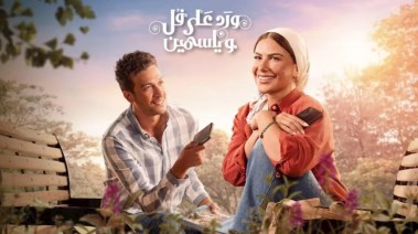 مسلسل ورد على فل وياسمين