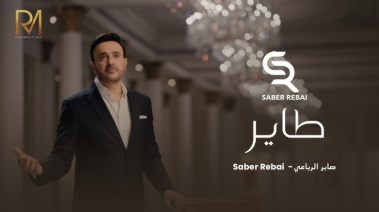 أغنية صابر الرباعي الجديدة
