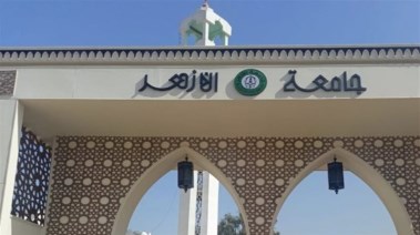 جامعة الأزهرجامعة الأزهر