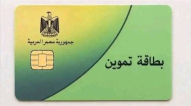 أسباب توقف بطاقة التموين 2026