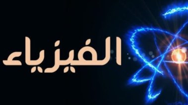 النماذج الاسترشادية للصف الثالث الثانوي 2026 pdf فيزياء