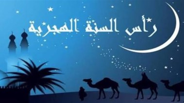 رأس السنة الهجرية امتى 2026؟