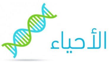 إجابات النموذج الاسترشادي الأول أحياء 2026 للثانوية العامة