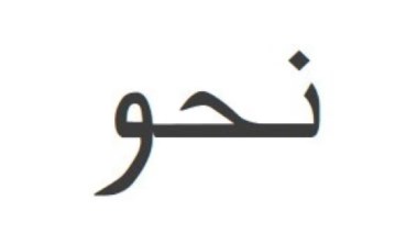 مراجعة نحو ثالثة ثانوي 2026