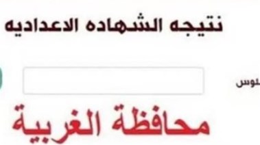 نتيجة الشهادة الإعدادية محافظة الغربية الترم الثاني 2026
