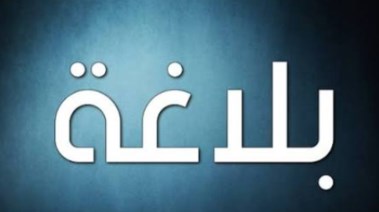ملخص بلاغة ثالثة ثانوي 2026 pdf