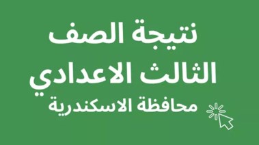 موعد ظهور نتيجة الصف الثالث الإعدادي محافظة الإسكندرية الترم الثاني 2026