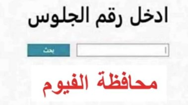 موعد ظهور نتيجة الشهادة الإعدادية محافظة الفيوم الترم الثاني 2026