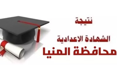 موعد ظهور نتيجة الشهادة الإعدادية محافظة المنيا الترم الثاني 2026