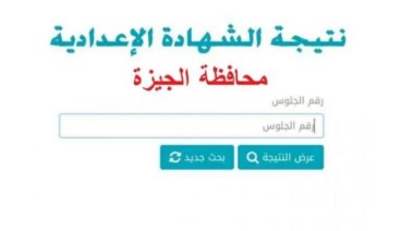 موعد ظهور نتيجة الشهداة الإعدادية في محافظة الجيزة الترم الثاني 2026