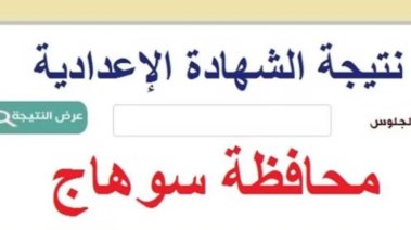 نتيجة الشهادة الإعدادية محافظة سوهاج بالاسم ورقم الجلوس الترم الثاني 2026