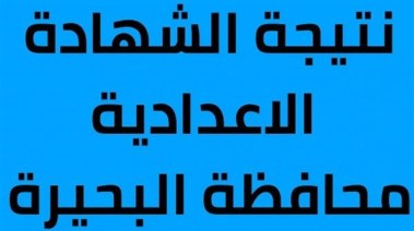 نتيجة الشهادة الإعدادية محافظة البحيرة برقم الجلوس الترم الثاني 2026