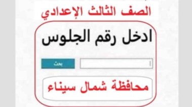 نتيجة الشهادة الإعدادية محافظة شمال سيناء برقم الجلوس 2026