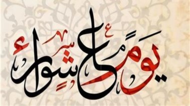 هل يجوز صيام يوم عاشوراء منفردًا؟