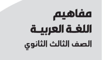 تحميل مفاهيم العربي تالته ثانوي 2026 pdf