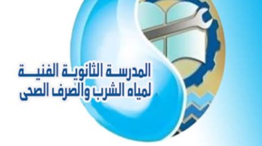 التقديم بمدارس مياه الشرب والصرف الصحي 2026-2027